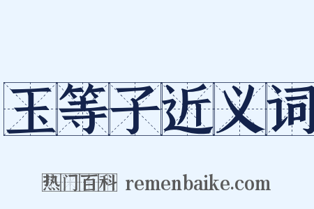 玉等子近义词是什么意思的图片